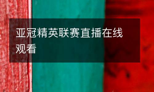 亚冠精英联赛直播在线观看
