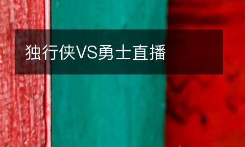 独行侠VS勇士直播