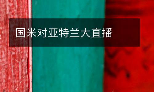 国米对亚特兰大直播
