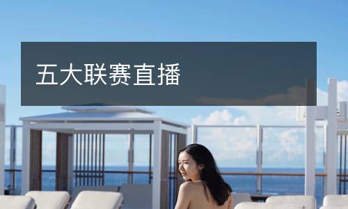 五大联赛直播