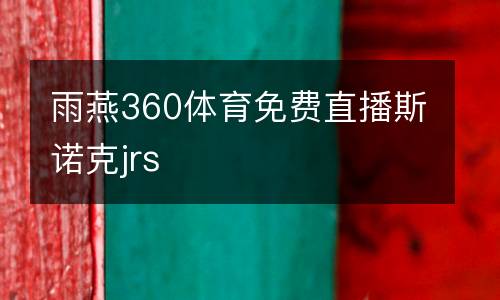 雨燕360体育免费直播斯诺克jrs