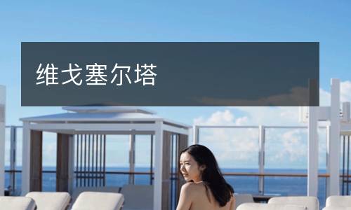 维戈塞尔塔