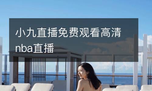小九直播免费观看高清nba直播