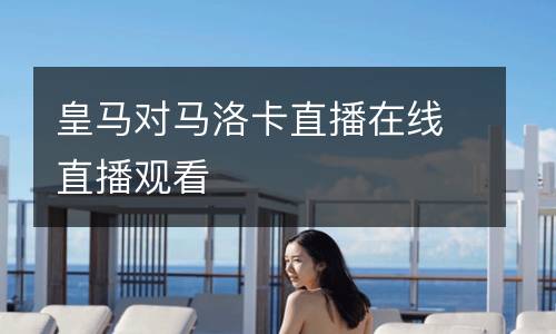 皇马对马洛卡直播在线直播观看