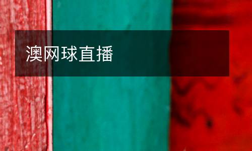 澳网球直播