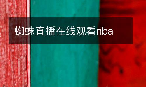蜘蛛直播在线观看nba