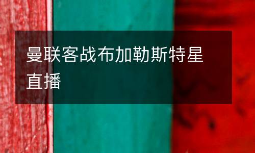 曼联客战布加勒斯特星直播