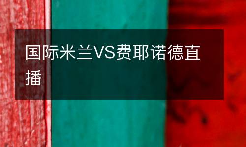 国际米兰VS费耶诺德直播